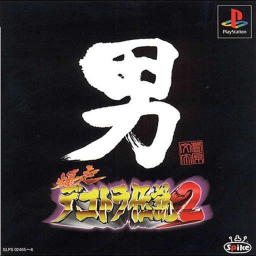 Bakusou Dekotora Densetsu 2 - Otoko Jinsei Yume Ichiro