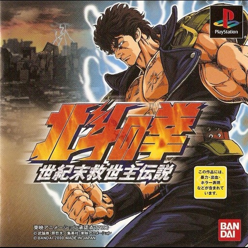 Hokuto no Ken - Seikimatsu Kyuuseishu Densetsu